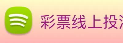 彩票线上投注 Logo